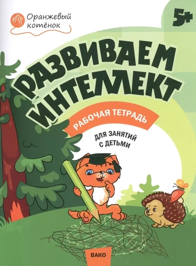 Развиваем интеллект. Рабочая тетрадь для занятий с детьми 5-6 лет. ФГОС: купить с доставкой по Кипру или в книжных магазинах Букберри в Лимасоле, Ларнаке и Пафосе