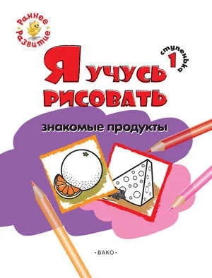 Ступенька 1. Я учусь рисовать знакомые продукты: купить с доставкой по Кипру или в книжных магазинах Букберри в Лимасоле, Ларнаке и Пафосе