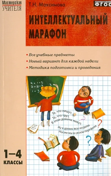 Интеллектуальный марафон. 1-4 классы: купить с доставкой по Кипру или в книжных магазинах Букберри в Лимасоле, Ларнаке и Пафосе