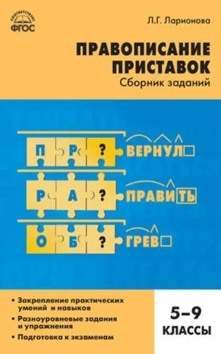 Русский язык. 5-9 классы. Правописание приставок. Сборник заданий. ФГОС: купить с доставкой по Кипру или в книжных магазинах Букберри в Лимасоле, Ларнаке и Пафосе