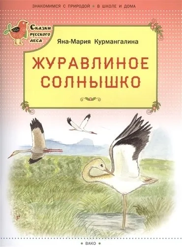 Журавлиное солнышко: купить с доставкой по Кипру или в книжных магазинах Букберри в Лимасоле, Ларнаке и Пафосе