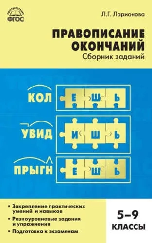 Русский язык. 5-9 классы. Правописание окончаний. Сборник заданий. ФГОС: купить с доставкой по Кипру или в книжных магазинах Букберри в Лимасоле, Ларнаке и Пафосе