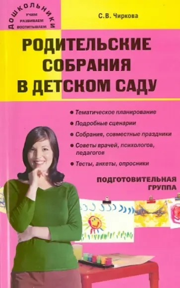 Родительские собрания в детском саду. Подготовительная группа: купить с доставкой по Кипру или в книжных магазинах Букберри в Лимасоле, Ларнаке и Пафосе