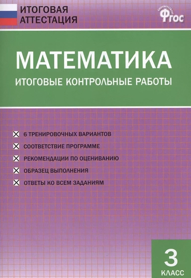 Математика. 3 класс. Итоговые контрольные работы. ФГОС: купить с доставкой по Кипру или в книжных магазинах Букберри в Лимасоле, Ларнаке и Пафосе