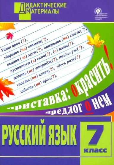 Русский язык. 7 класс. Разноуровневые задания. ФГОС: купить с доставкой по Кипру или в книжных магазинах Букберри в Лимасоле, Ларнаке и Пафосе