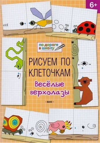 Рисуем по клеточкам 6+. Веселые верхолазы: купить с доставкой по Кипру или в книжных магазинах Букберри в Лимасоле, Ларнаке и Пафосе