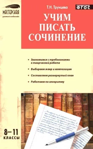 Русский язык. 8-11 классы. Учим писать сочинения. ФГОС: купить с доставкой по Кипру или в книжных магазинах Букберри в Лимасоле, Ларнаке и Пафосе