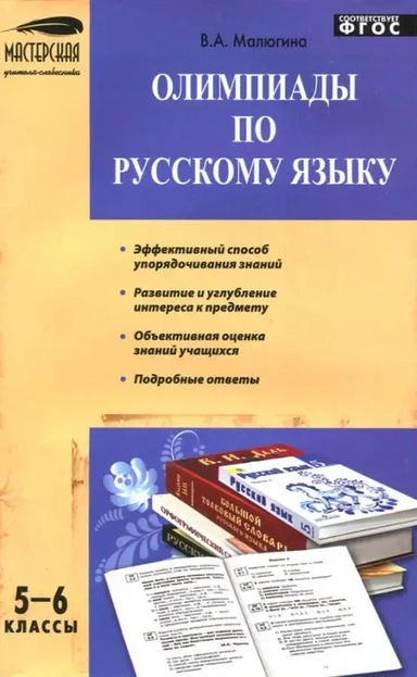 Олимпиады по русскому языку. 5-6 классы. ФГОС: купить с доставкой по Кипру или в книжных магазинах Букберри в Лимасоле, Ларнаке и Пафосе