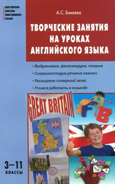 Английский язык. 3-11 классы. Творческие занятия на уроках: купить с доставкой по Кипру или в книжных магазинах Букберри в Лимасоле, Ларнаке и Пафосе
