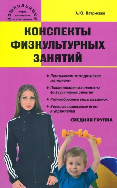 Конспекты физкультурных занятий. Средняя группа: купить с доставкой по Кипру или в книжных магазинах Букберри в Лимасоле, Ларнаке и Пафосе