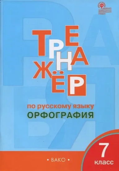 Русский язык. 7 класс. Орфография. Тренажёр.  ФГОС: купить с доставкой по Кипру или в книжных магазинах Букберри в Лимасоле, Ларнаке и Пафосе