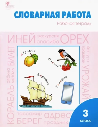 Словарная работа. 3 класс. Рабочая тетрадь. ФГОС: купить с доставкой по Кипру или в книжных магазинах Букберри в Лимасоле, Ларнаке и Пафосе