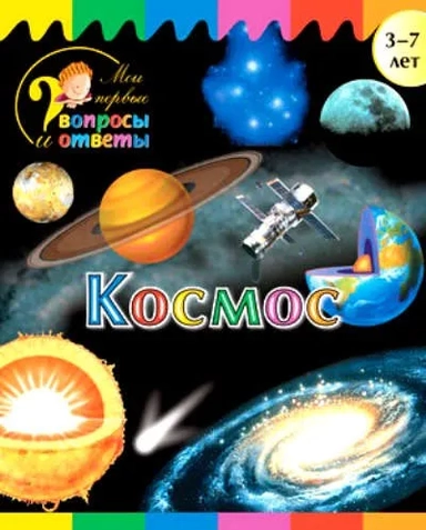 Космос: купить с доставкой по Кипру или в книжных магазинах Букберри в Лимасоле, Ларнаке и Пафосе