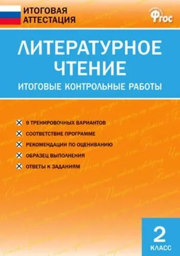 Литературное чтение. 2 класс. Итоговые контрольные работы. ФГОС: купить с доставкой по Кипру или в книжных магазинах Букберри в Лимасоле, Ларнаке и Пафосе