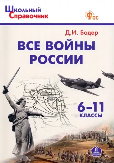Все войны России. 6-11 классы. ФГОС: купить с доставкой по Кипру или в книжных магазинах Букберри в Лимасоле, Ларнаке и Пафосе