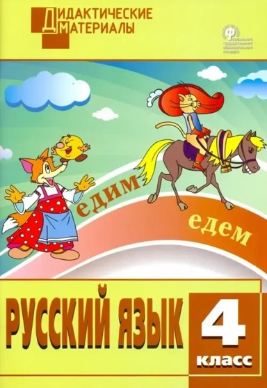 Русский язык. 4 класс. Разноуровневые задания. ФГОС: купить с доставкой по Кипру или в книжных магазинах Букберри в Лимасоле, Ларнаке и Пафосе