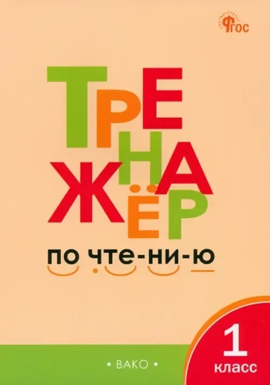 Чтение. 1 класс. Тренажер. ФГОС: купить с доставкой по Кипру или в книжных магазинах Букберри в Лимасоле, Ларнаке и Пафосе