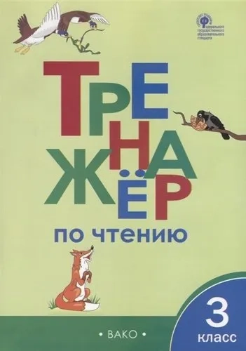 Тренажер по чтению. 3 класс. ФГОС: купить с доставкой по Кипру или в книжных магазинах Букберри в Лимасоле, Ларнаке и Пафосе