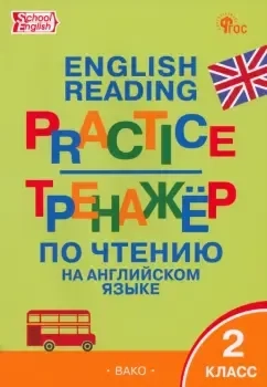 Английский язык. 2 класс. Тренажёр по чтению. ФГОС: купить с доставкой по Кипру или в книжных магазинах Букберри в Лимасоле, Ларнаке и Пафосе
