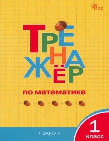 Тренажёр по математике. 1 класс. ФГОС: купить с доставкой по Кипру или в книжных магазинах Букберри в Лимасоле, Ларнаке и Пафосе