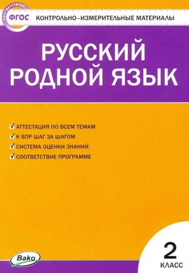 Русский родной язык. 2 класс. Контрольно-измерительные материалы. ФГОС: купить с доставкой по Кипру или в книжных магазинах Букберри в Лимасоле, Ларнаке и Пафосе