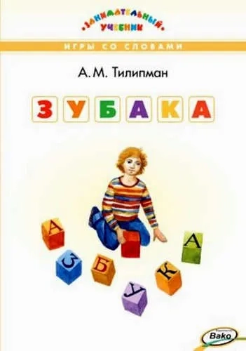 ЗУ ЗУБАКА: игры со словами. Занимательный учебник: купить с доставкой по Кипру или в книжных магазинах Букберри в Лимасоле, Ларнаке и Пафосе