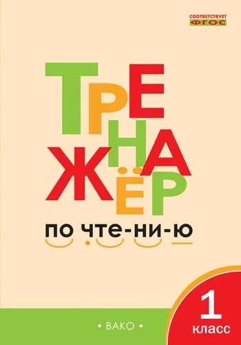Тренажер по чтению 1кл ФГОС: купить с доставкой по Кипру или в книжных магазинах Букберри в Лимасоле, Ларнаке и Пафосе