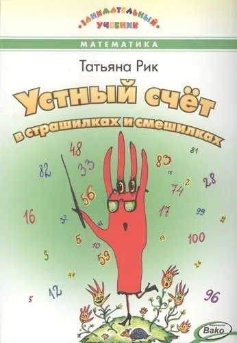 Устный счет в страшилках и смешилках (тв): купить с доставкой по Кипру или в книжных магазинах Букберри в Лимасоле, Ларнаке и Пафосе