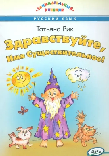 Здравствуйте, Имя Существительное!: купить с доставкой по Кипру или в книжных магазинах Букберри в Лимасоле, Ларнаке и Пафосе