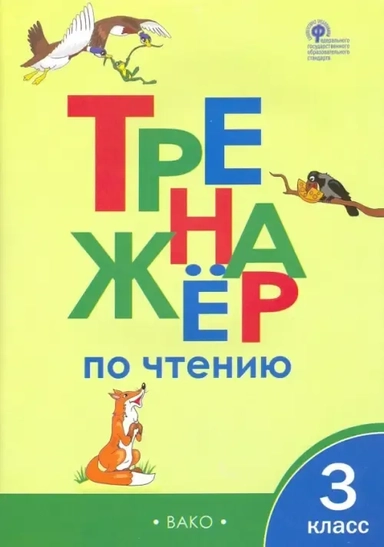 Тренажер по чтению. 3 класс. ФГОС: купить с доставкой по Кипру или в книжных магазинах Букберри в Лимасоле, Ларнаке и Пафосе