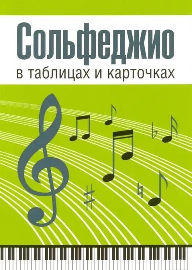Сольфеджио в таблицах и карточках.Папка/Рудакова: купить с доставкой по Кипру или в книжных магазинах Букберри в Лимасоле, Ларнаке и Пафосе