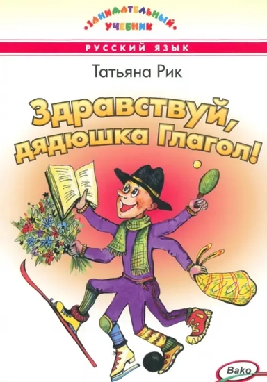 Здравствуй, дядюшка Глагол!: купить с доставкой по Кипру или в книжных магазинах Букберри в Лимасоле, Ларнаке и Пафосе