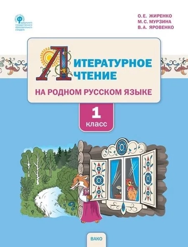 Литерат.чтение на родн.рус.яз.1кл[Уч.п.УМК Жирен]: купить с доставкой по Кипру или в книжных магазинах Букберри в Лимасоле, Ларнаке и Пафосе