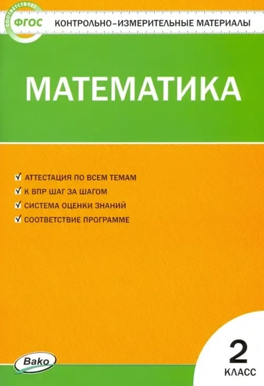 Математика. 2 класс. Контрольно-измерительные материалы. ФГОС: купить с доставкой по Кипру или в книжных магазинах Букберри в Лимасоле, Ларнаке и Пафосе