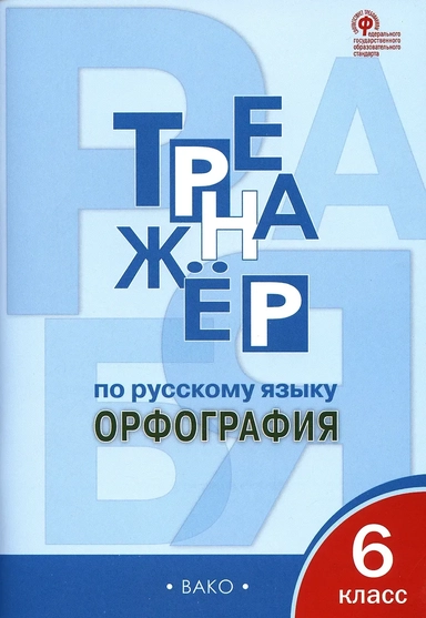Русский язык. 6 класс. Тренажер. Орфография. ФГОС: купить с доставкой по Кипру или в книжных магазинах Букберри в Лимасоле, Ларнаке и Пафосе