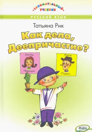 Как дела, Деепричастие?: купить с доставкой по Кипру или в книжных магазинах Букберри в Лимасоле, Ларнаке и Пафосе