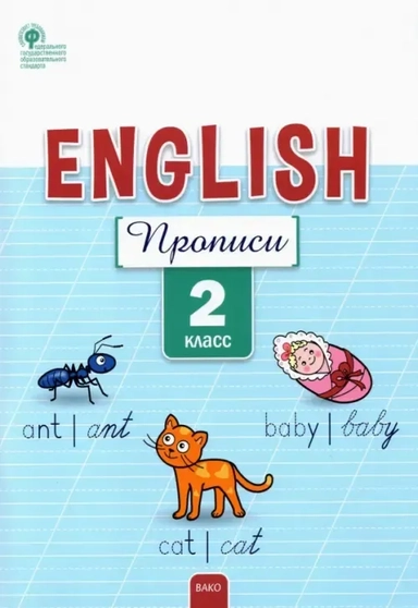 Английский язык. 2 класс. Прописи. ФГОС: купить с доставкой по Кипру или в книжных магазинах Букберри в Лимасоле, Ларнаке и Пафосе