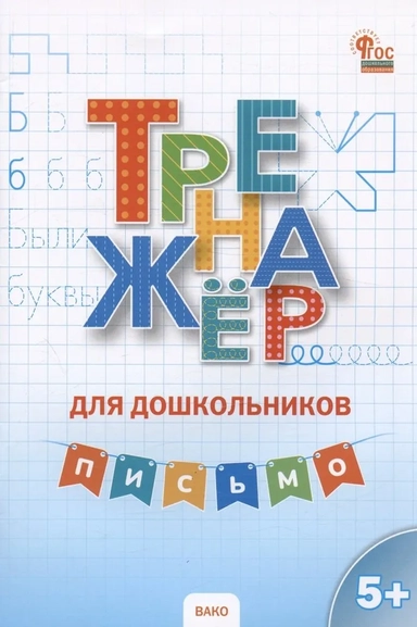 Письмо. Тренажёр для дошкольников 5-7 лет: купить с доставкой по Кипру или в книжных магазинах Букберри в Лимасоле, Ларнаке и Пафосе