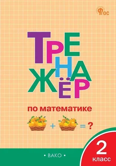 Тренажер по математике 2 класс: купить с доставкой по Кипру или в книжных магазинах Букберри в Лимасоле, Ларнаке и Пафосе
