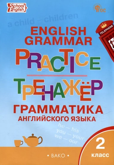 грамматика английского языка. 2 класс: купить с доставкой по Кипру или в книжных магазинах Букберри в Лимасоле, Ларнаке и Пафосе