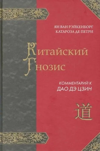 Китайский гнозис. Комментарий к "Дао Дэ Цзин" Лао Цзы: купить с доставкой по Кипру или в книжных магазинах Букберри в Лимасоле, Ларнаке и Пафосе