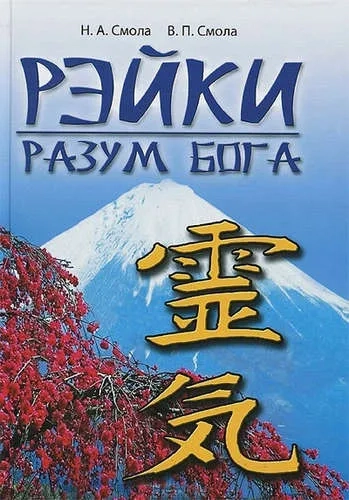 Рэйки - разум Бога: купить с доставкой по Кипру или в книжных магазинах Букберри в Лимасоле, Ларнаке и Пафосе