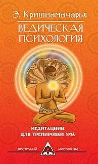 Ведическая психология. Медитации для тренировки ум: купить с доставкой по Кипру или в книжных магазинах Букберри в Лимасоле, Ларнаке и Пафосе