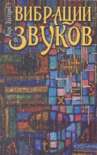Вибрации звуков: купить с доставкой по Кипру или в книжных магазинах Букберри в Лимасоле, Ларнаке и Пафосе