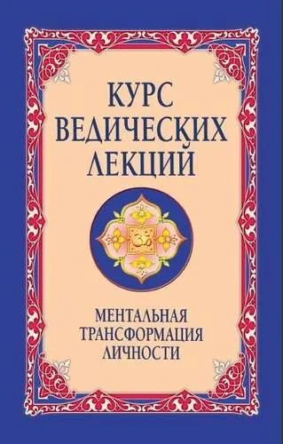 Курс ведических лекций. Ментальная трансформация личности. 2-е изд: купить с доставкой по Кипру или в книжных магазинах Букберри в Лимасоле, Ларнаке и Пафосе