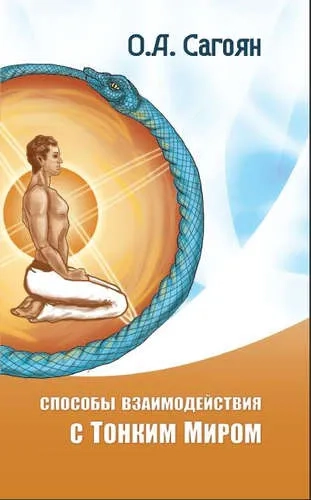 Способы взаимодействия с Тонким Миром: купить с доставкой по Кипру или в книжных магазинах Букберри в Лимасоле, Ларнаке и Пафосе