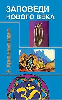 Заповеди нового века (Цикл лекций): купить с доставкой по Кипру или в книжных магазинах Букберри в Лимасоле, Ларнаке и Пафосе