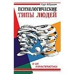 Психологические типы людей и их характеристики: купить с доставкой по Кипру или в книжных магазинах Букберри в Лимасоле, Ларнаке и Пафосе