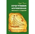 Программа управления жизнью и судьбой. Источник неиссякаемой энергии: купить с доставкой по Кипру или в книжных магазинах Букберри в Лимасоле, Ларнаке и Пафосе