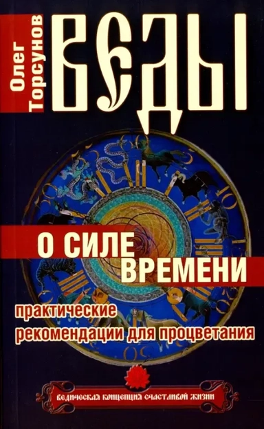 Веды о силе времени (Изд. 11): купить с доставкой по Кипру или в книжных магазинах Букберри в Лимасоле, Ларнаке и Пафосе